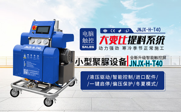 小型聚脲設(shè)備(圖1) JNJX-H-T40噴涂聚脲設(shè)備